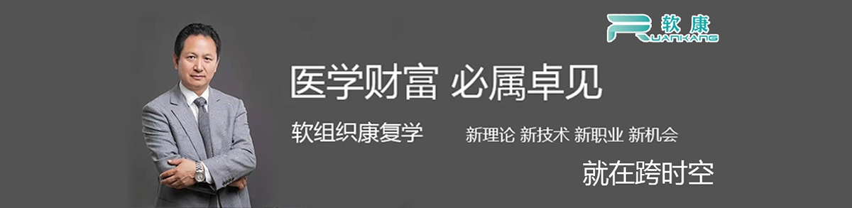 跨时空软组织康复学技能，初级班，包含完整