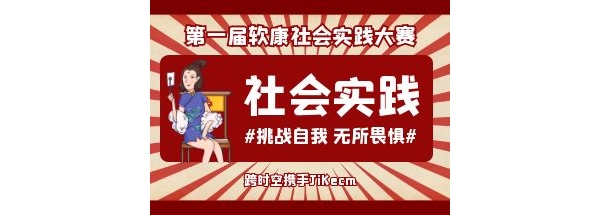 第一届跨时空软康校园大学生社会实践大赛开